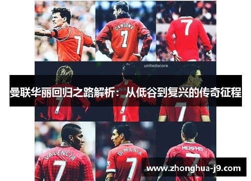 曼联华丽回归之路解析：从低谷到复兴的传奇征程