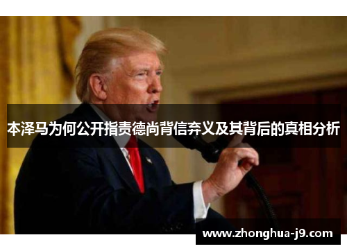 本泽马为何公开指责德尚背信弃义及其背后的真相分析
