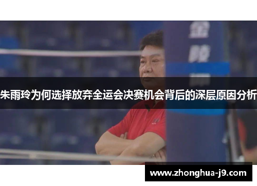 朱雨玲为何选择放弃全运会决赛机会背后的深层原因分析