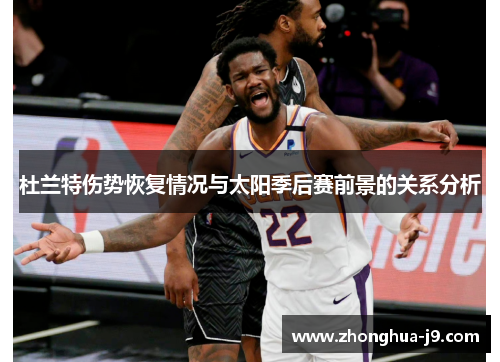 杜兰特伤势恢复情况与太阳季后赛前景的关系分析
