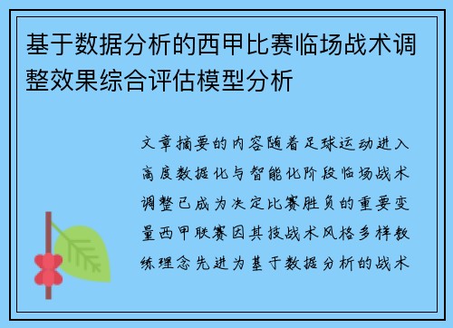 基于数据分析的西甲比赛临场战术调整效果综合评估模型分析