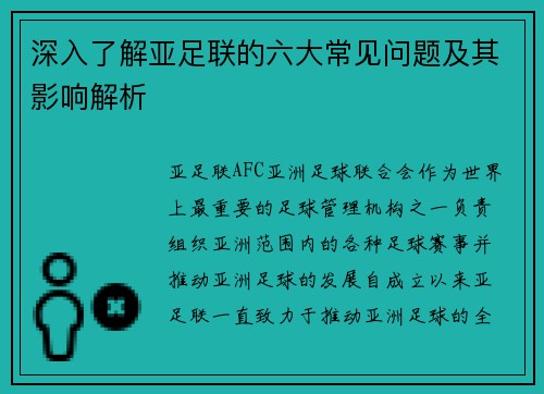 深入了解亚足联的六大常见问题及其影响解析 深入了解亚足联的六大常见问题及其影响解析