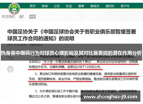 热身赛中嘲讽行为对球员心理影响及其对比赛表现的潜在作用分析 热身赛中嘲讽行为对球员心理影响及其对比赛表现的潜在作用分析