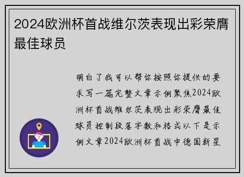 2024欧洲杯首战维尔茨表现出彩荣膺最佳球员