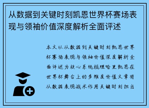从数据到关键时刻凯恩世界杯赛场表现与领袖价值深度解析全面评述 从数据到关键时刻凯恩世界杯赛场表现与领袖价值深度解析全面评述