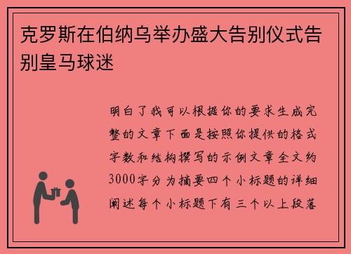 克罗斯在伯纳乌举办盛大告别仪式告别皇马球迷 克罗斯在伯纳乌举办盛大告别仪式告别皇马球迷