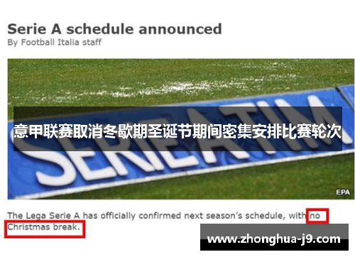 意甲联赛取消冬歇期圣诞节期间密集安排比赛轮次