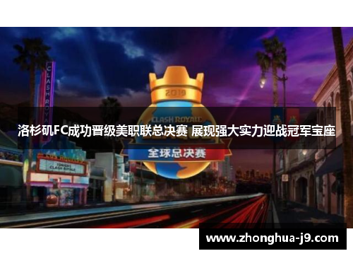 洛杉矶FC成功晋级美职联总决赛 展现强大实力迎战冠军宝座 洛杉矶FC成功晋级美职联总决赛 展现强大实力迎战冠军宝座