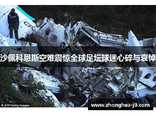 沙佩科恩斯空难震惊全球足坛球迷心碎与哀悼 沙佩科恩斯空难震惊全球足坛球迷心碎与哀悼