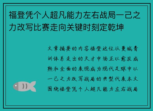 福登凭个人超凡能力左右战局一己之力改写比赛走向关键时刻定乾坤