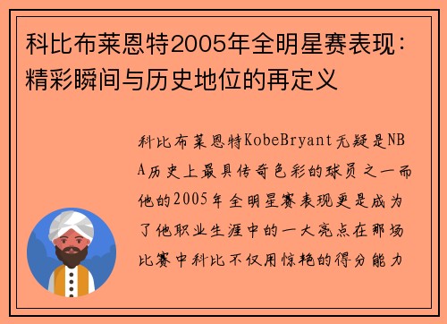 科比布莱恩特2005年全明星赛表现：精彩瞬间与历史地位的再定义