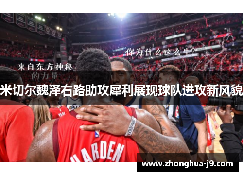 米切尔魏泽右路助攻犀利展现球队进攻新风貌