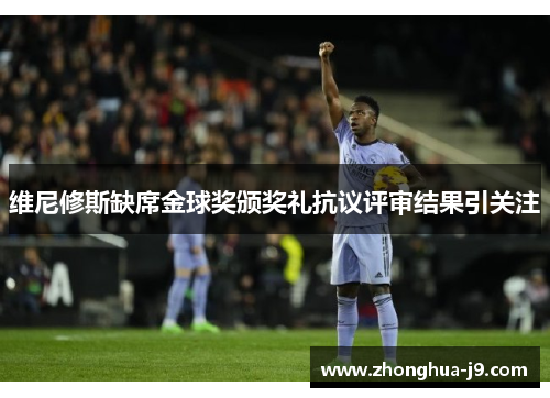 维尼修斯缺席金球奖颁奖礼抗议评审结果引关注