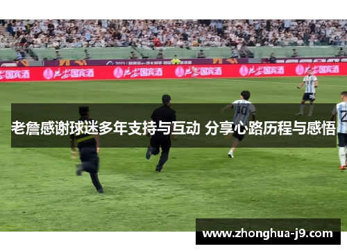 老詹感谢球迷多年支持与互动 分享心路历程与感悟