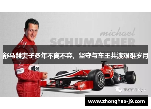 舒马赫妻子多年不离不弃，坚守与车王共渡艰难岁月