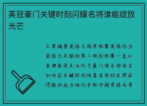 英冠豪门关键时刻闪耀名将谁能绽放光芒