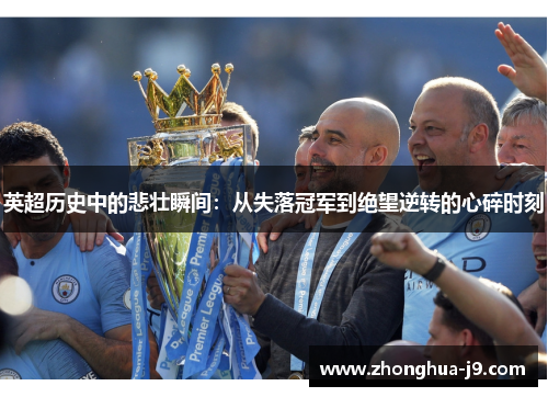 英超历史中的悲壮瞬间：从失落冠军到绝望逆转的心碎时刻