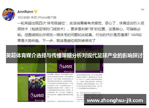 英超体育媒介选择与传播策略分析对现代足球产业的影响探讨