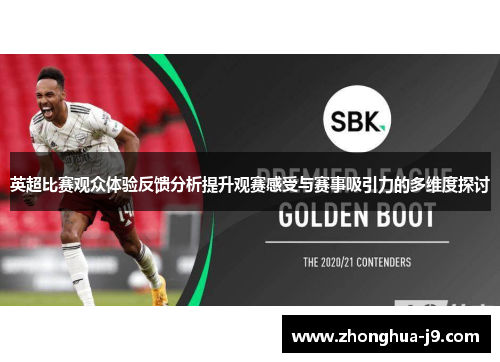 英超比赛观众体验反馈分析提升观赛感受与赛事吸引力的多维度探讨