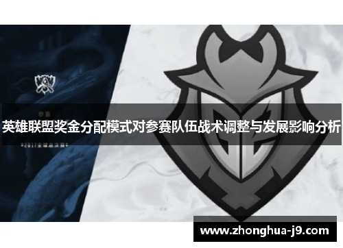 英雄联盟奖金分配模式对参赛队伍战术调整与发展影响分析