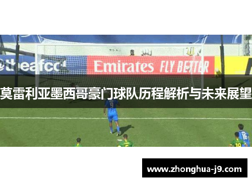 莫雷利亚墨西哥豪门球队历程解析与未来展望