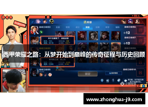 西甲荣耀之路：从梦开始到巅峰的传奇征程与历史回顾