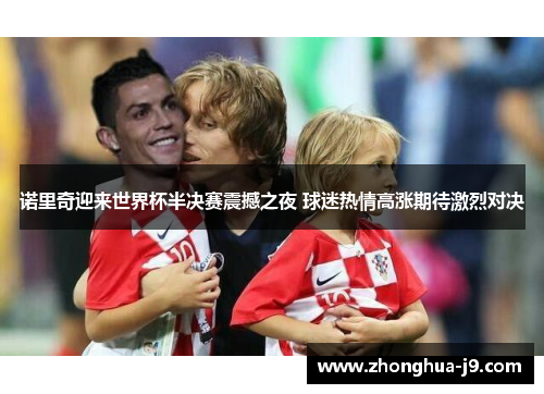 诺里奇迎来世界杯半决赛震撼之夜 球迷热情高涨期待激烈对决 诺里奇迎来世界杯半决赛震撼之夜 球迷热情高涨期待激烈对决