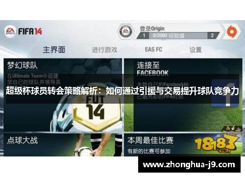超级杯球员转会策略解析:如何通过引援与交易提升球队竞争力 超级杯球员转会策略解析:如何通过引援与交易提升球队竞争力