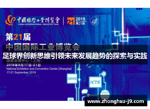 足球界创新思维引领未来发展趋势的探索与实践