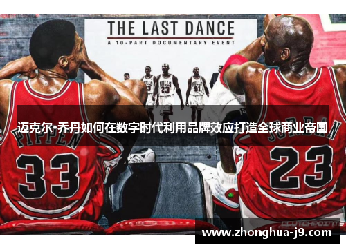 迈克尔·乔丹如何在数字时代利用品牌效应打造全球商业帝国 迈克尔·乔丹如何在数字时代利用品牌效应打造全球商业帝国