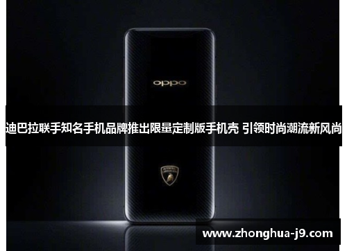 迪巴拉联手知名手机品牌推出限量定制版手机壳 引领时尚潮流新风尚 迪巴拉联手知名手机品牌推出限量定制版手机壳 引领时尚潮流新风尚
