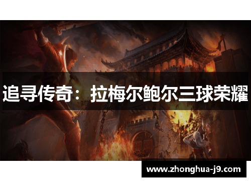 追寻传奇:拉梅尔鲍尔三球荣耀 追寻传奇:拉梅尔鲍尔三球荣耀