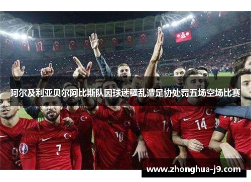 阿尔及利亚贝尔阿比斯队因球迷骚乱遭足协处罚五场空场比赛 阿尔及利亚贝尔阿比斯队因球迷骚乱遭足协处罚五场空场比赛