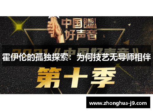 霍伊伦的孤独探索：为何技艺无导师相伴