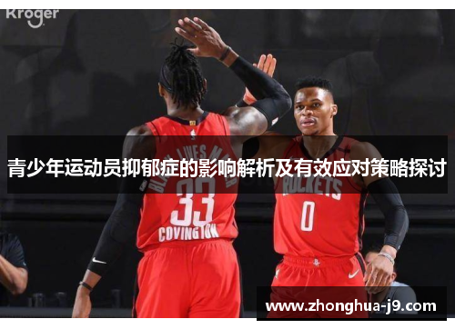 青少年运动员抑郁症的影响解析及有效应对策略探讨 青少年运动员抑郁症的影响解析及有效应对策略探讨