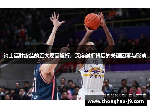 骑士连胜终结的五大原因解析，深度剖析背后的关键因素与影响