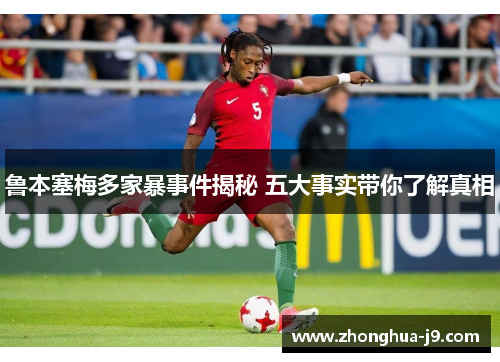 鲁本塞梅多家暴事件揭秘 五大事实带你了解真相