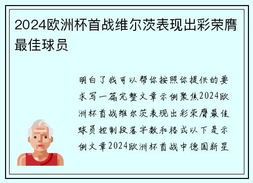 2024欧洲杯首战维尔茨表现出彩荣膺最佳球员 2024欧洲杯首战维尔茨表现出彩荣膺最佳球员