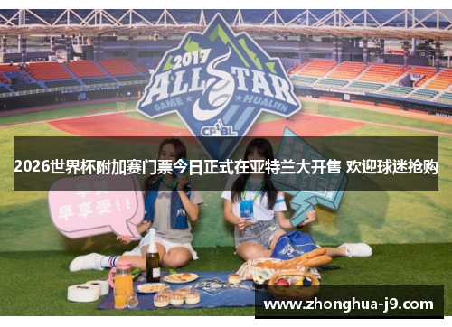 2026世界杯附加赛门票今日正式在亚特兰大开售 欢迎球迷抢购 2026世界杯附加赛门票今日正式在亚特兰大开售 欢迎球迷抢购