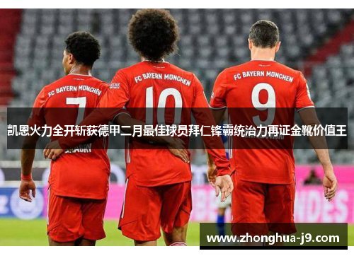 凯恩火力全开斩获德甲二月最佳球员拜仁锋霸统治力再证金靴价值王 凯恩火力全开斩获德甲二月最佳球员拜仁锋霸统治力再证金靴价值王