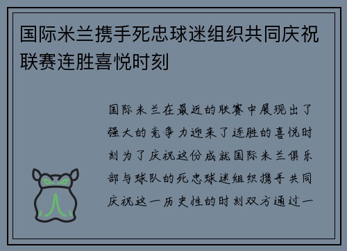 国际米兰携手死忠球迷组织共同庆祝联赛连胜喜悦时刻