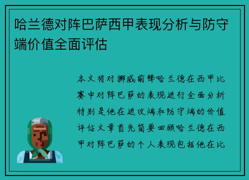 哈兰德对阵巴萨西甲表现分析与防守端价值全面评估
