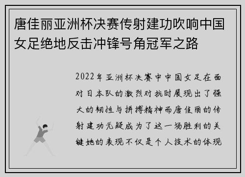 唐佳丽亚洲杯决赛传射建功吹响中国女足绝地反击冲锋号角冠军之路