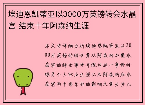 埃迪恩凯蒂亚以3000万英镑转会水晶宫 结束十年阿森纳生涯