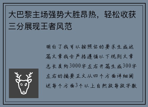 大巴黎主场强势大胜昂热，轻松收获三分展现王者风范