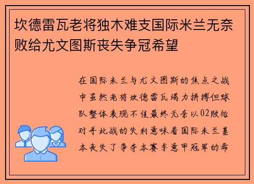 坎德雷瓦老将独木难支国际米兰无奈败给尤文图斯丧失争冠希望 坎德雷瓦老将独木难支国际米兰无奈败给尤文图斯丧失争冠希望