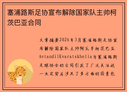 塞浦路斯足协宣布解除国家队主帅柯茨巴亚合同