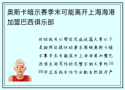 奥斯卡暗示赛季末可能离开上海海港加盟巴西俱乐部 奥斯卡暗示赛季末可能离开上海海港加盟巴西俱乐部