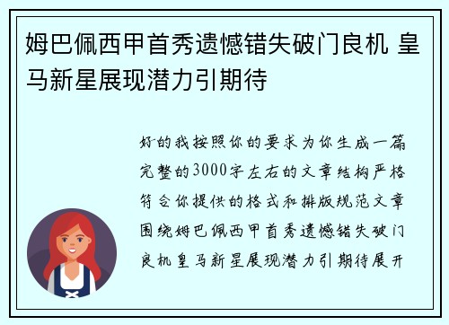 姆巴佩西甲首秀遗憾错失破门良机 皇马新星展现潜力引期待