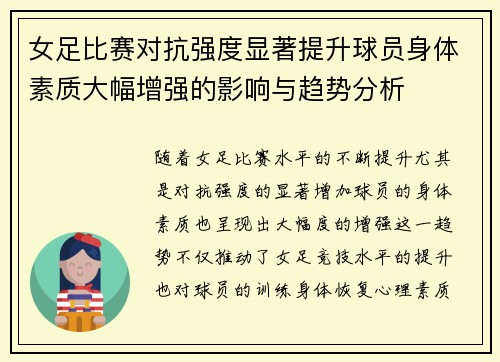 女足比赛对抗强度显著提升球员身体素质大幅增强的影响与趋势分析